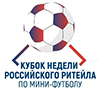 Кубок Недели Российского Ритейла по мини-футболу 2025